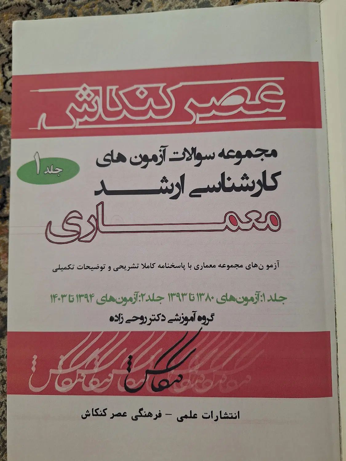 کتابهای کارشناسی ارشد معماری عصرکنکاش  ۱۴۰۳|کتاب و مجله آموزشی|فردیس, نگارستان|دیوار