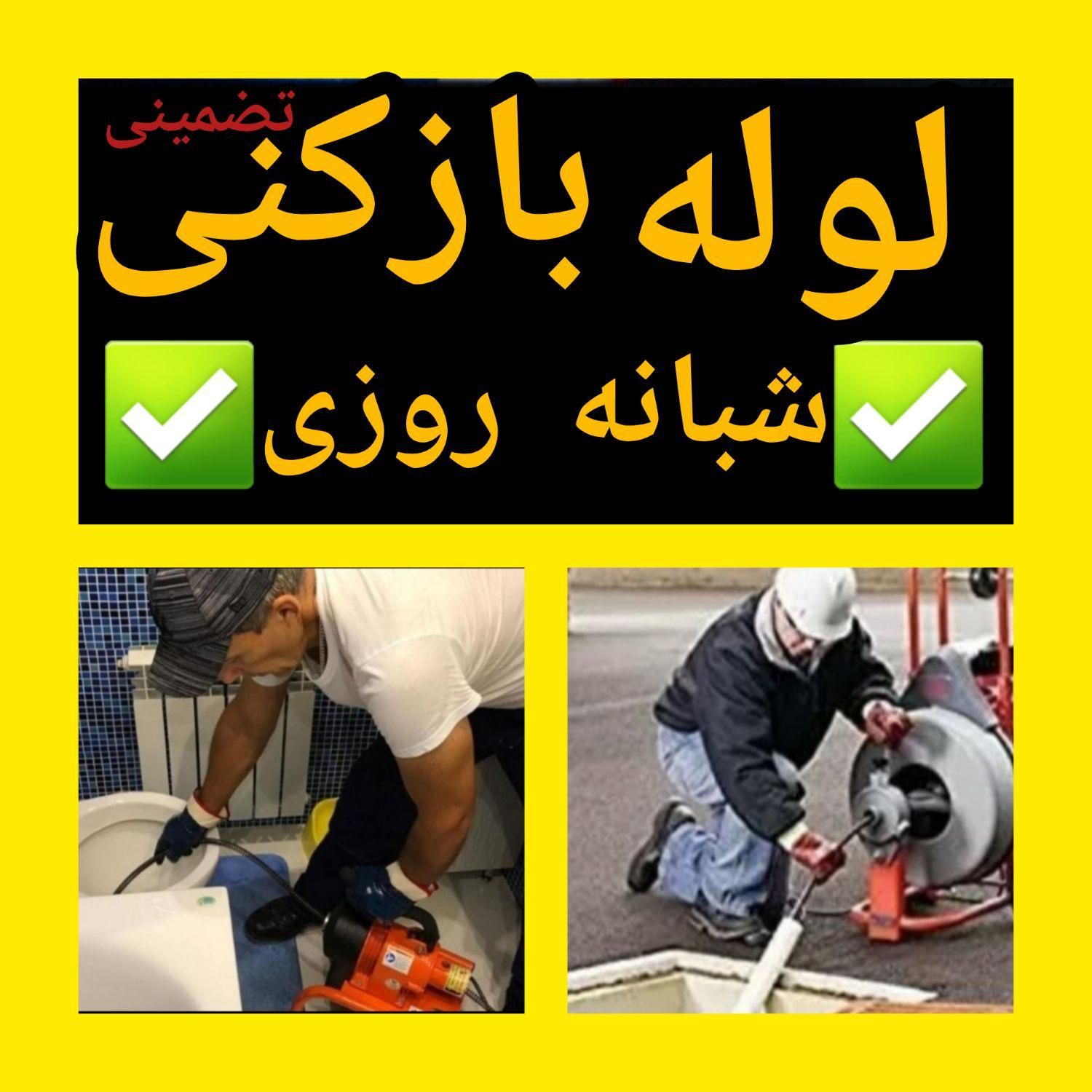 لوله چاه بازکنی، فنرزن فاضلاب شبانه روزمجهزوتضمینی|خدمات پیشه و مهارت|اراک, |دیوار