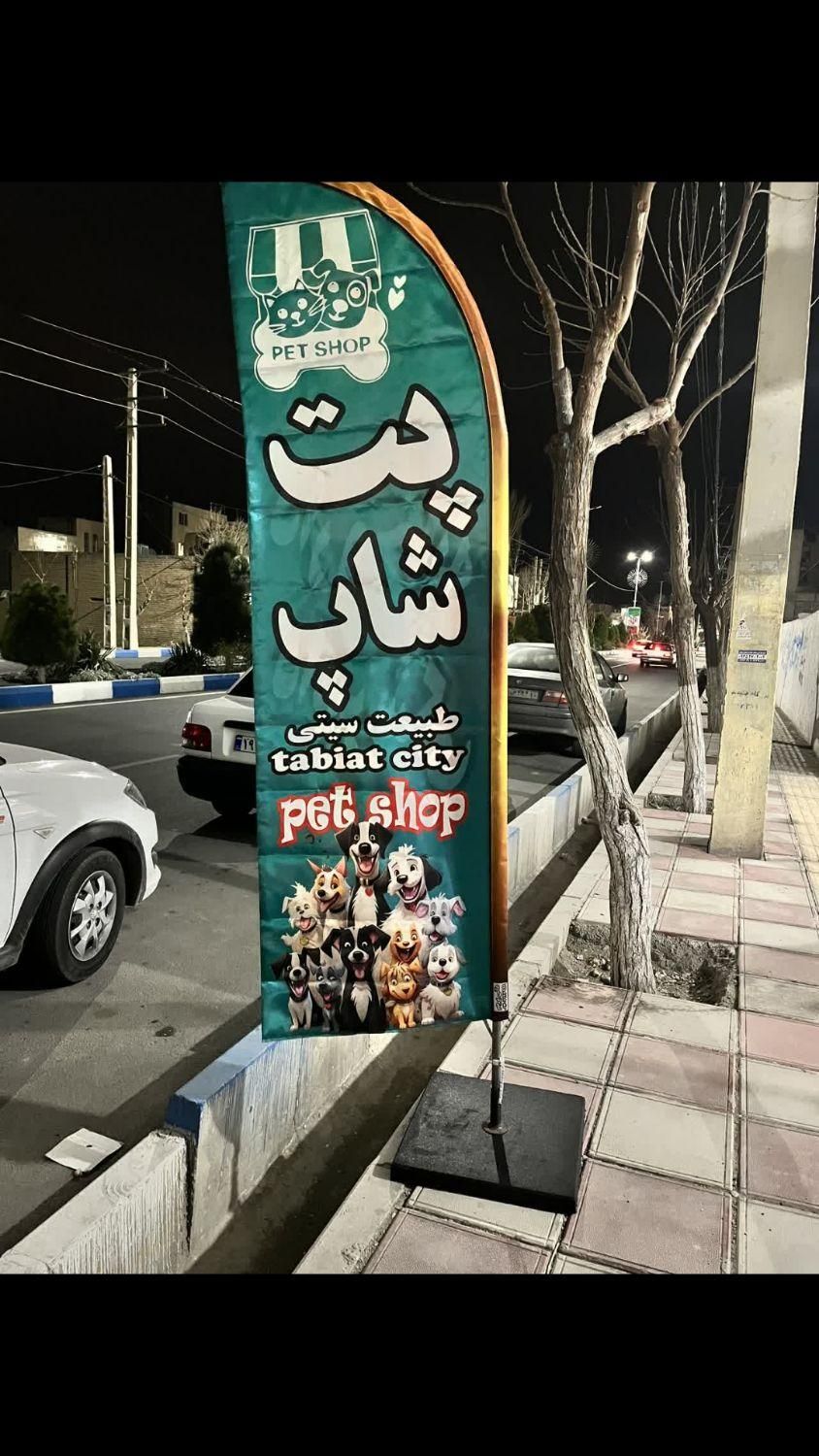 تولید و پخش پرچم ساحلی پرند اسلامشهر رباط گلستان|فروشگاه و مغازه|پرند, فاز ۳|دیوار