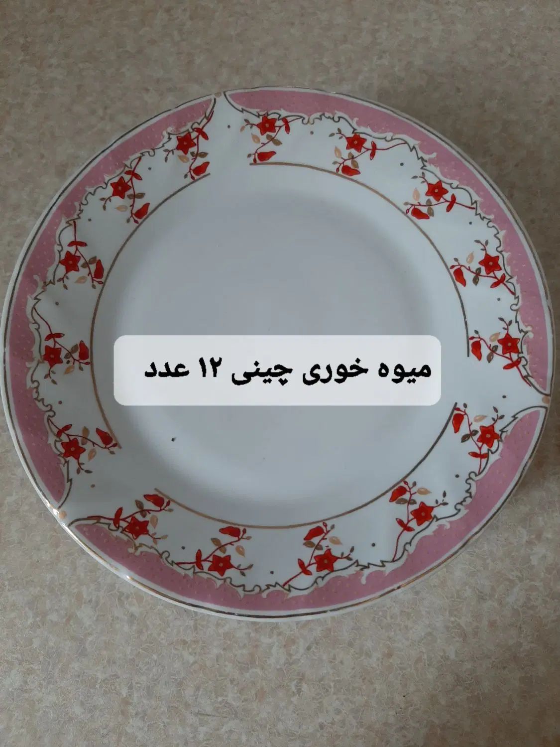 بشقاب میوه خوری|ظروف سرو و پذیرایی|تهران, صفا|دیوار