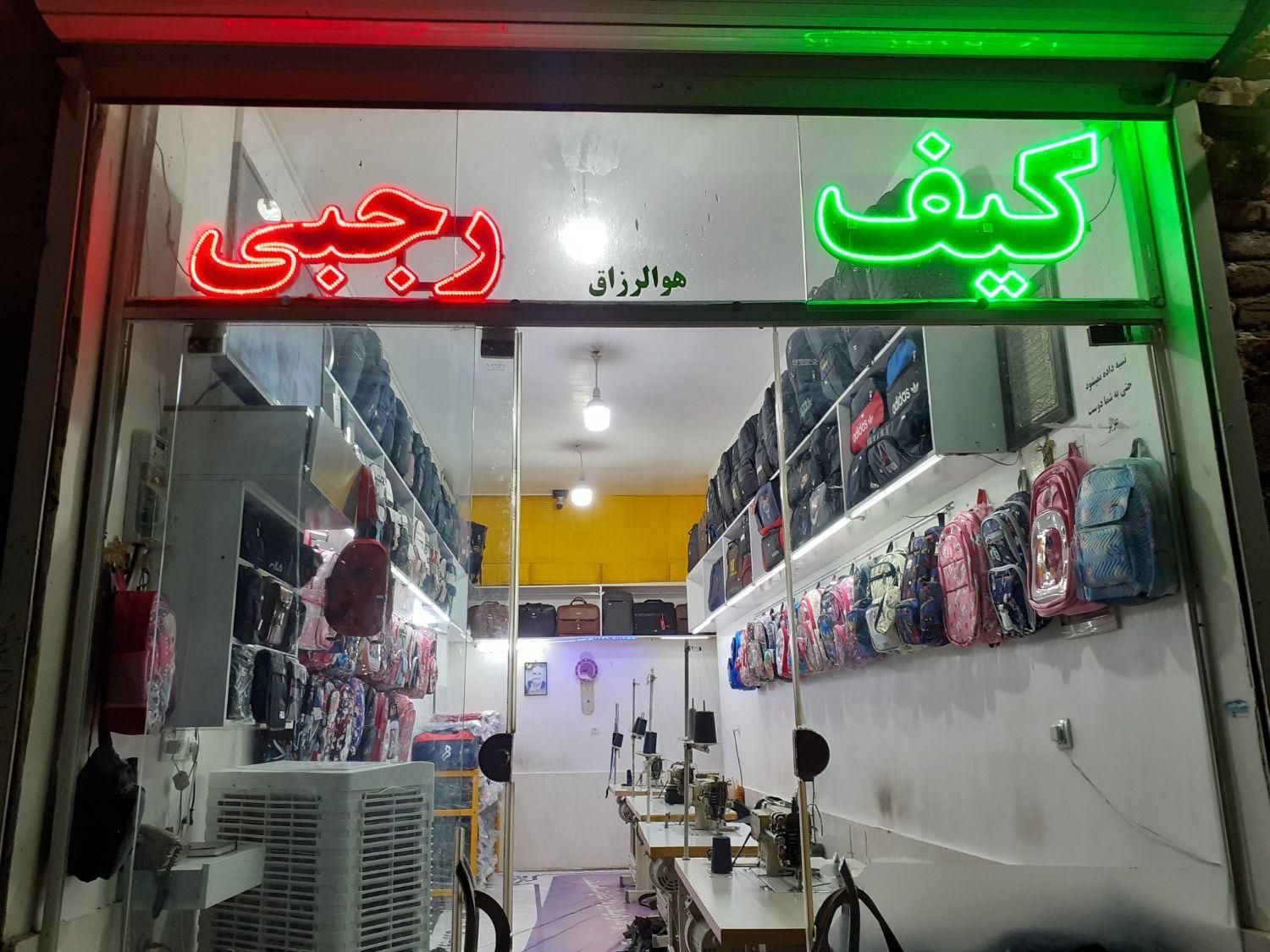 تولیدی وفروشندگی کیف رجبی|کیف، کفش، کمربند|سبزوار, باهنر|دیوار