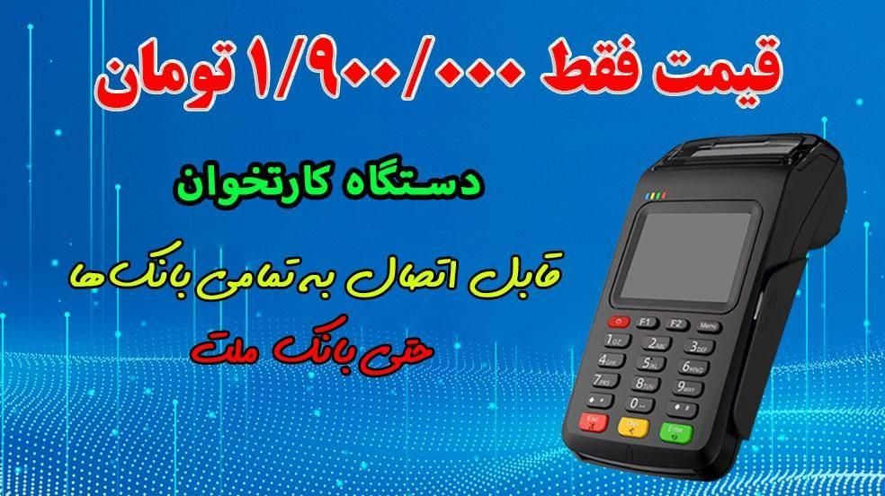فروش اقساطی دستگاه کارتخوان سیار|فروشگاه و مغازه|اصفهان, کوی ولی عصر|دیوار