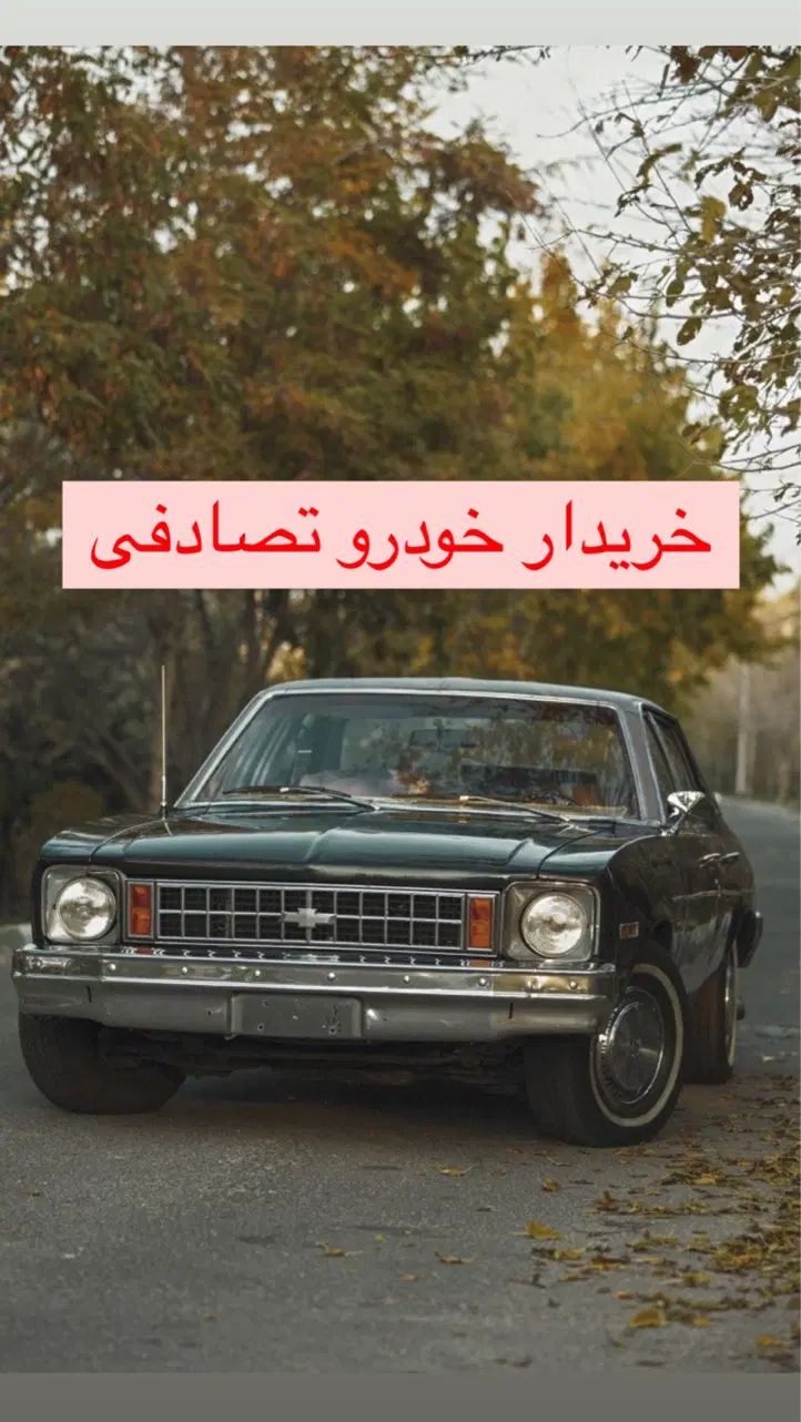شورلت‌نوا/کارشناس و خریدار خودرو تصادفی|خودرو سواری و وانت|رشت, گلسار|دیوار