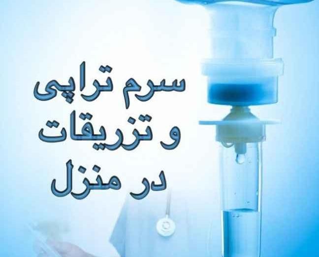 تزریقات در منزل و خدمات پرستاری در کل کرج|خدمات آرایشگری و زیبایی|کرج, کیانمهر|دیوار