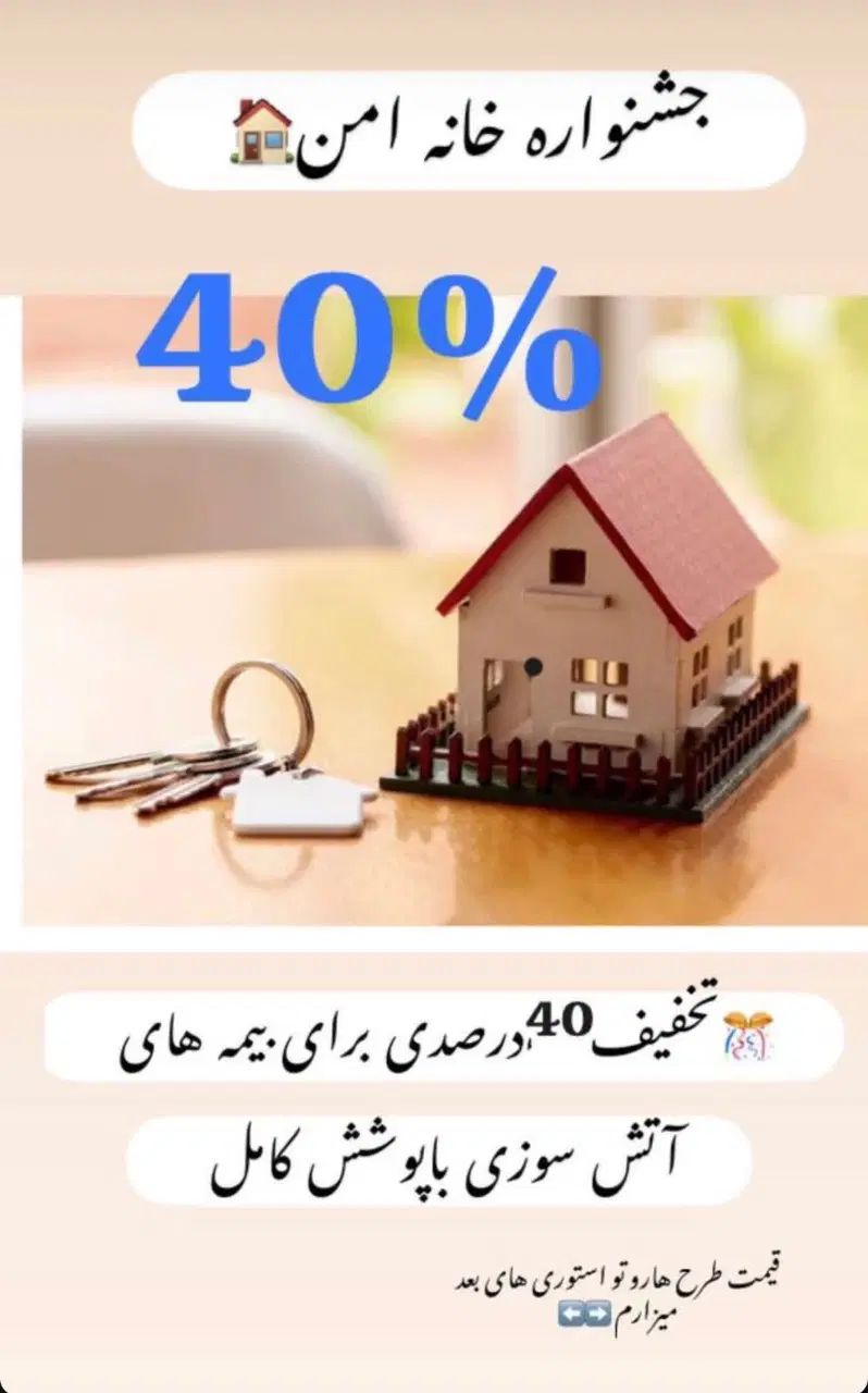 بیمه بدنه خودرو و آتش سوزی  در منزل و محل کار شما|خدمات مالی، حسابداری، بیمه|رشت, فلسطین|دیوار