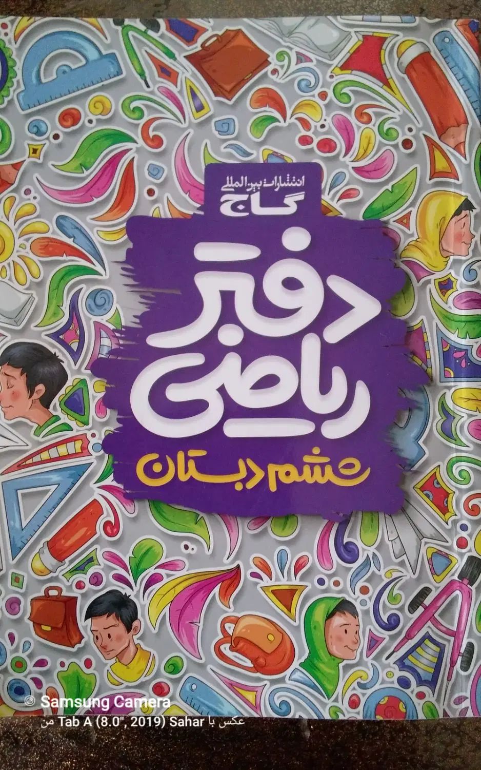 کمک درسی ششم دبستان|کتاب و مجله آموزشی|رشت, ساغری سازان|دیوار