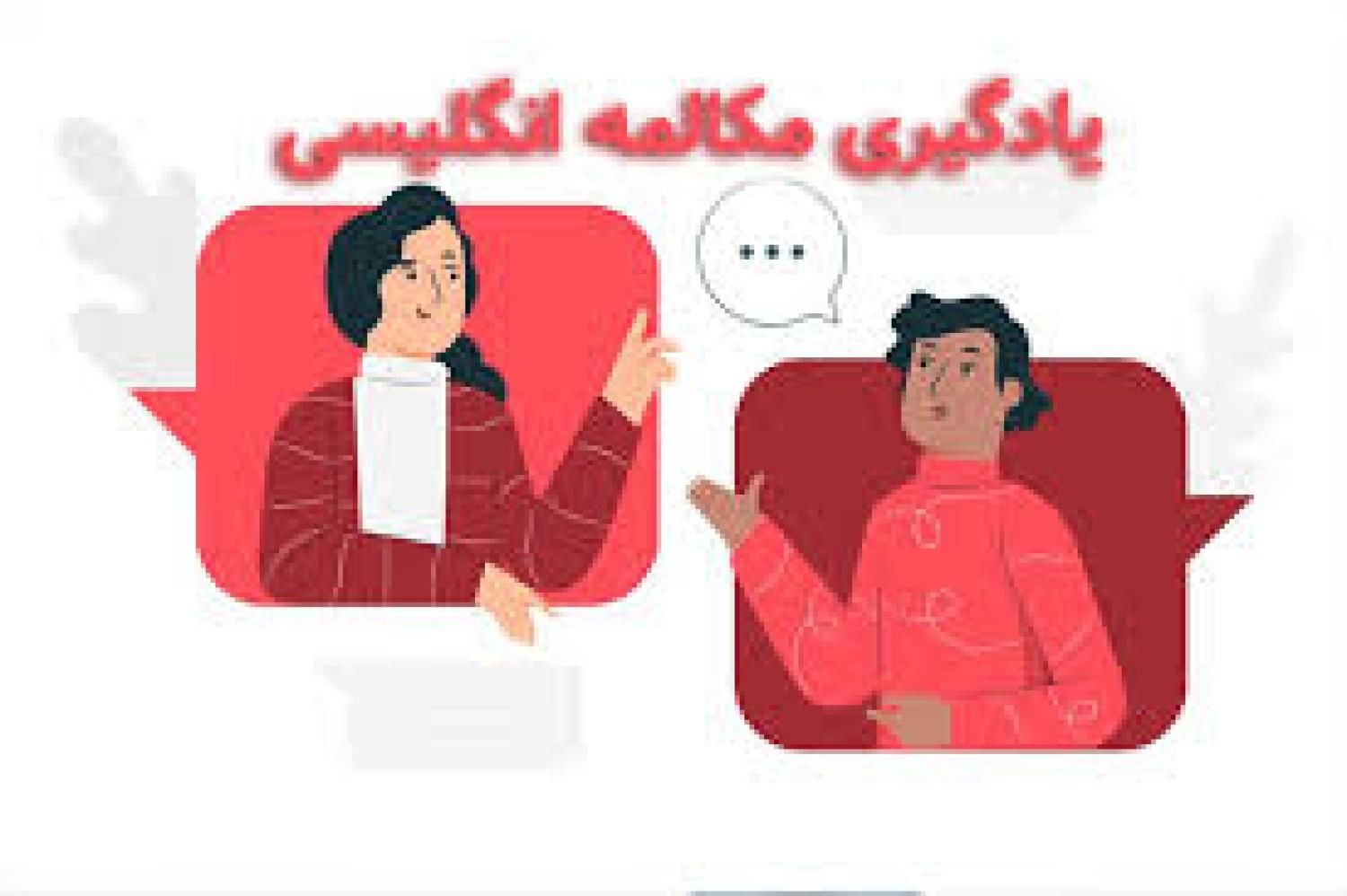 آموزش زبان انگلیسی ومکالمه با40درصدتخفیف|خدمات آموزشی|مشهد, آزادشهر|دیوار