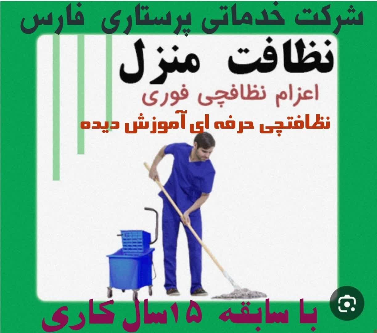 شرکت خدماتی نظافت معالی آبادفرهنگ شهرمطهری|خدمات نظافت|شیراز, زرهی|دیوار