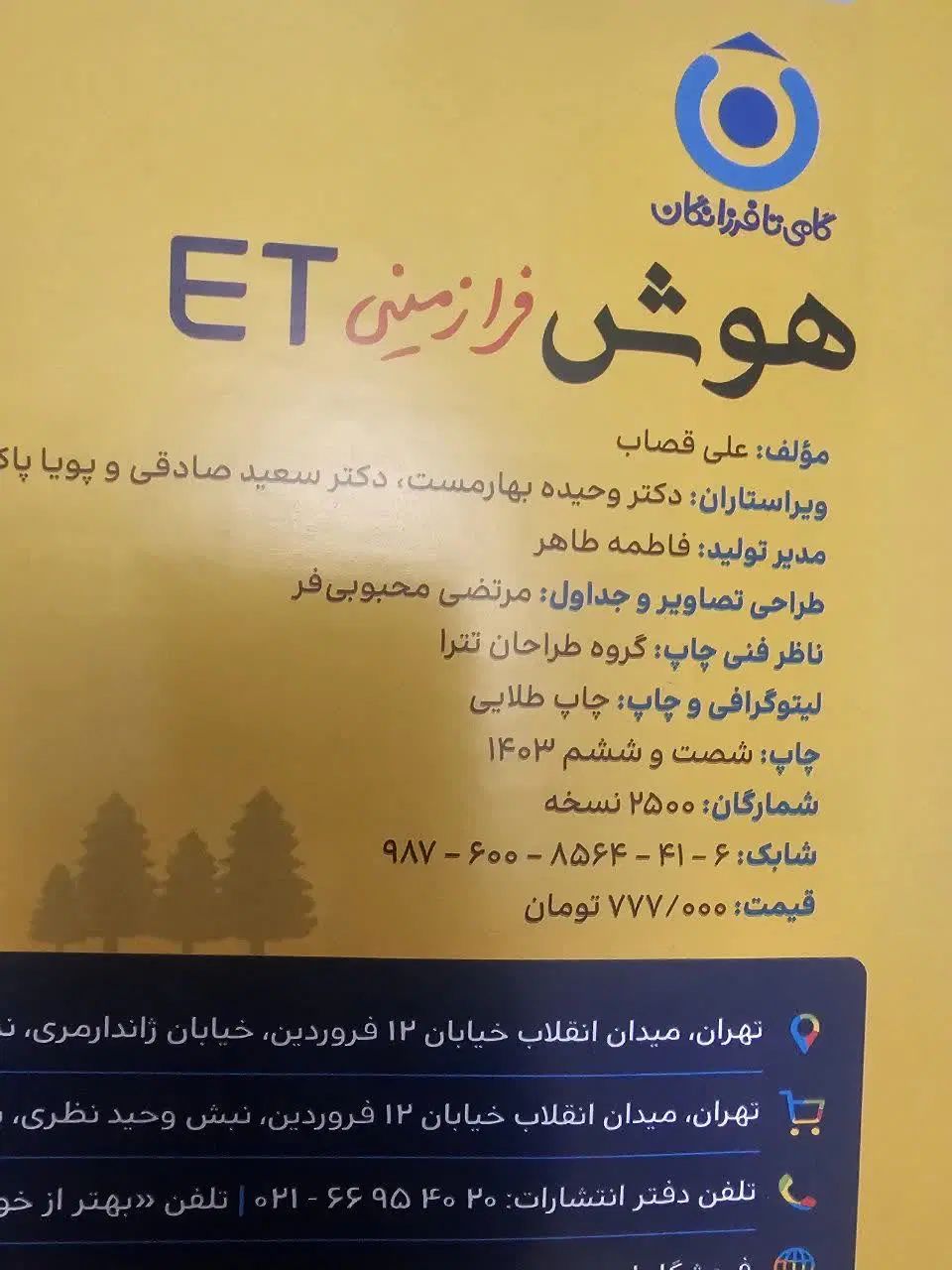 کتاب تیزهوشان چاپ ۱۴۰۳ فروش ۵۰ درصد زیر قیمت|کتاب و مجله آموزشی|تهران, اسکندری|دیوار