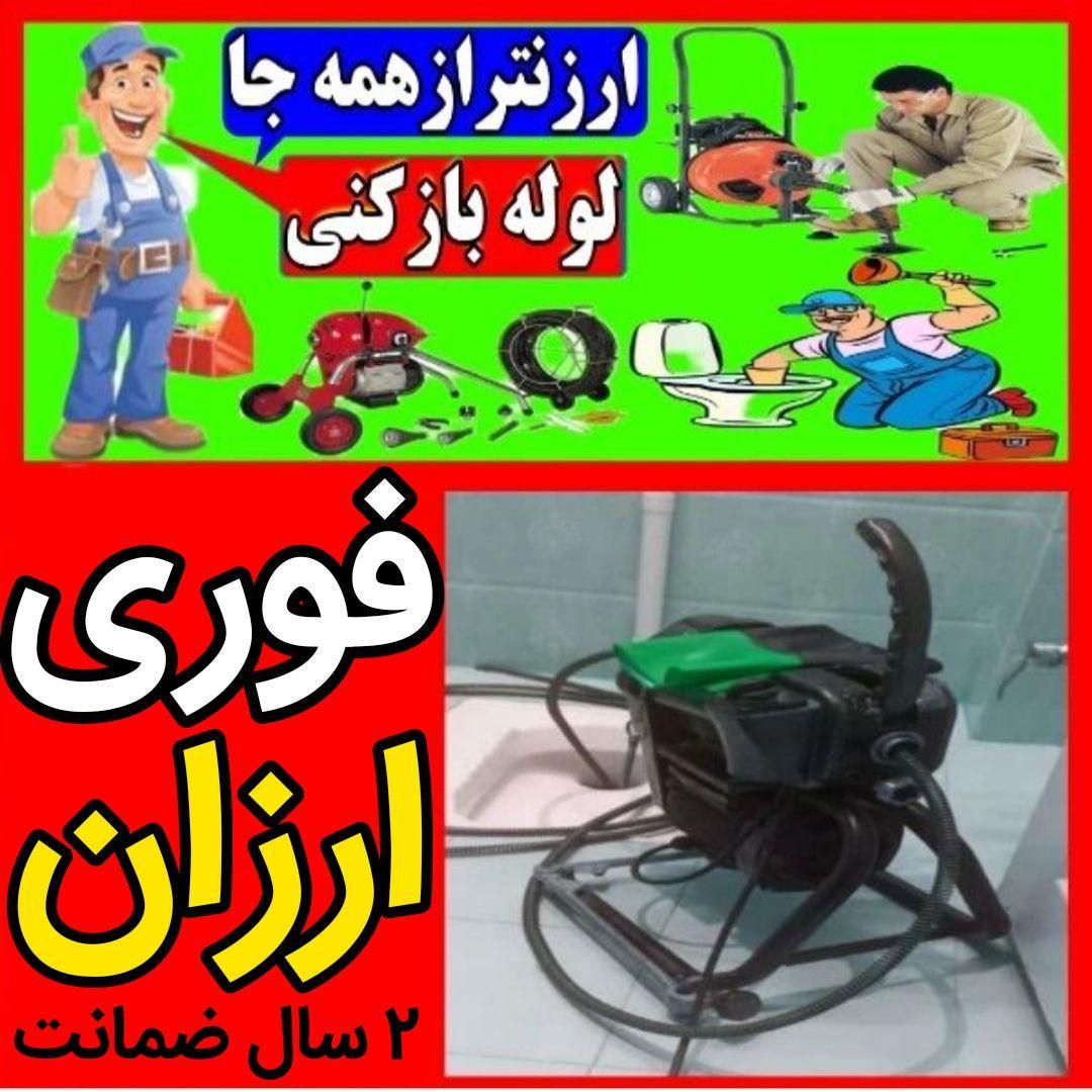 لوله بازکنی همدان‌بهارلالجین صالح‌ابادروستاهاارزان|خدمات پیشه و مهارت|همدان, |دیوار