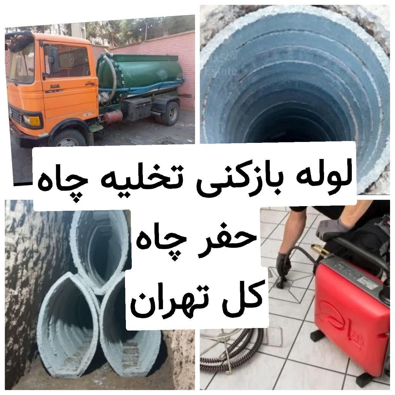 مقنی تعمیرتخلیه چاه کن فاضلاب ریزشی مغنی حفر حفاری|خدمات پیشه و مهارت|تهران, عباس‌آباد|دیوار