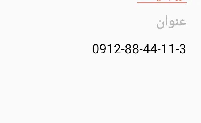 0912-88-44-11-3|سیم‌کارت|تهران, حکمت|دیوار