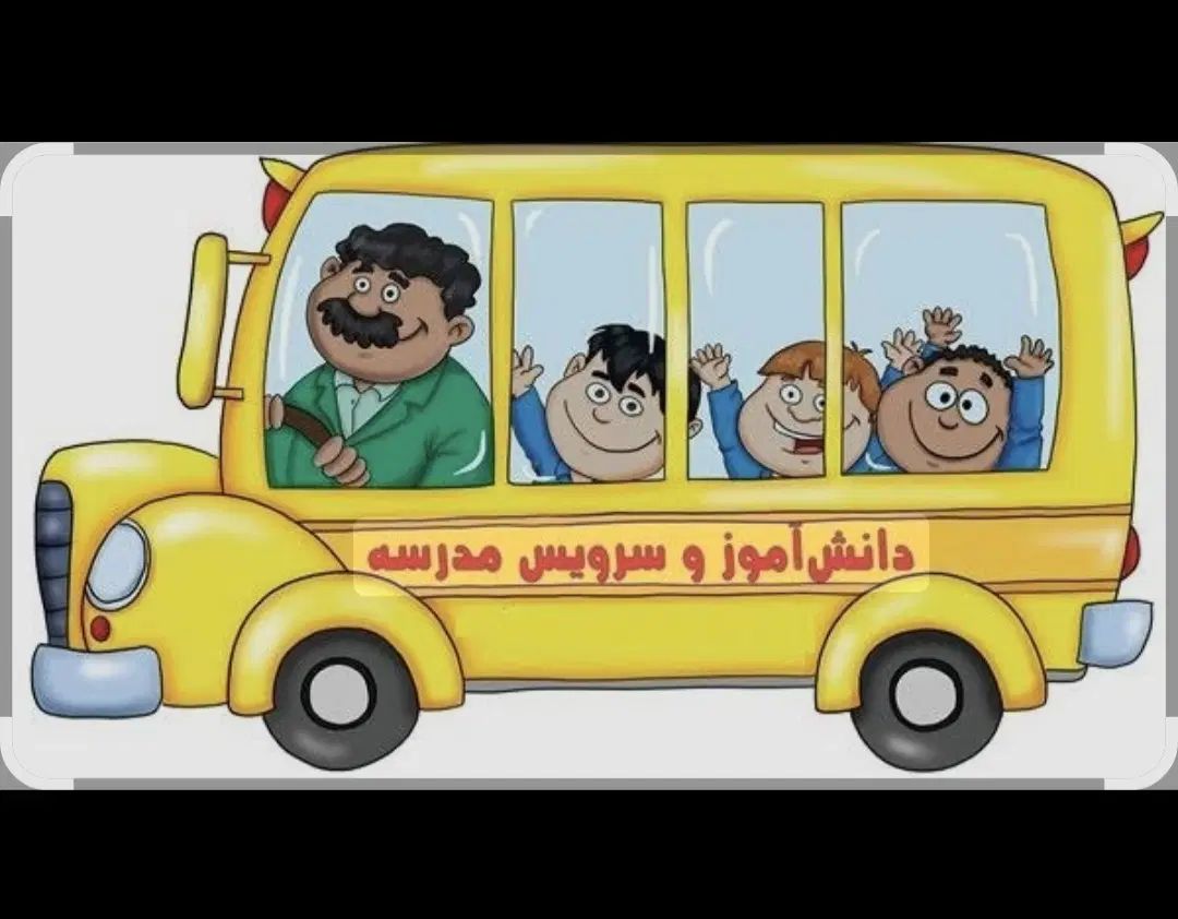 سرویس مدرسه دخترانه مسیر خ بستان تا خ نخعی نیازه|خدمات حمل و نقل|رفسنجان, |دیوار
