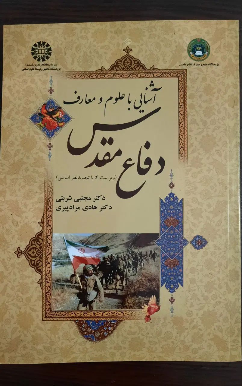 کتاب آشنایی با دفاع مقدس و انقلاب اسلامی ایران|کتاب و مجله آموزشی|ری, دولت‌آباد|دیوار