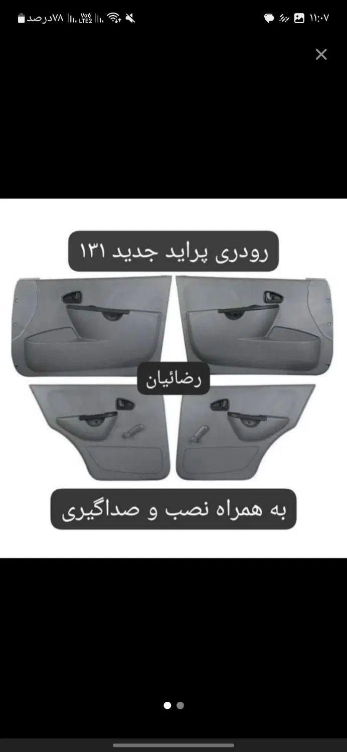 رودری تودری پراید جدید ۱۳۱ اصلی شرکتی(صبا)همه مدل|قطعات یدکی و لوازم جانبی|تهران, جیحون|دیوار
