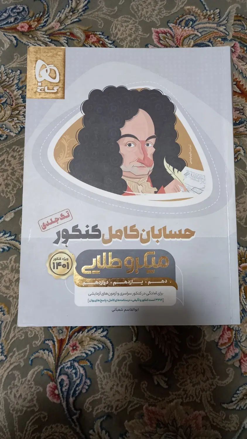 کتاب تست حسابان زیر قیمت|کتاب و مجله آموزشی|اصفهان, شفق|دیوار