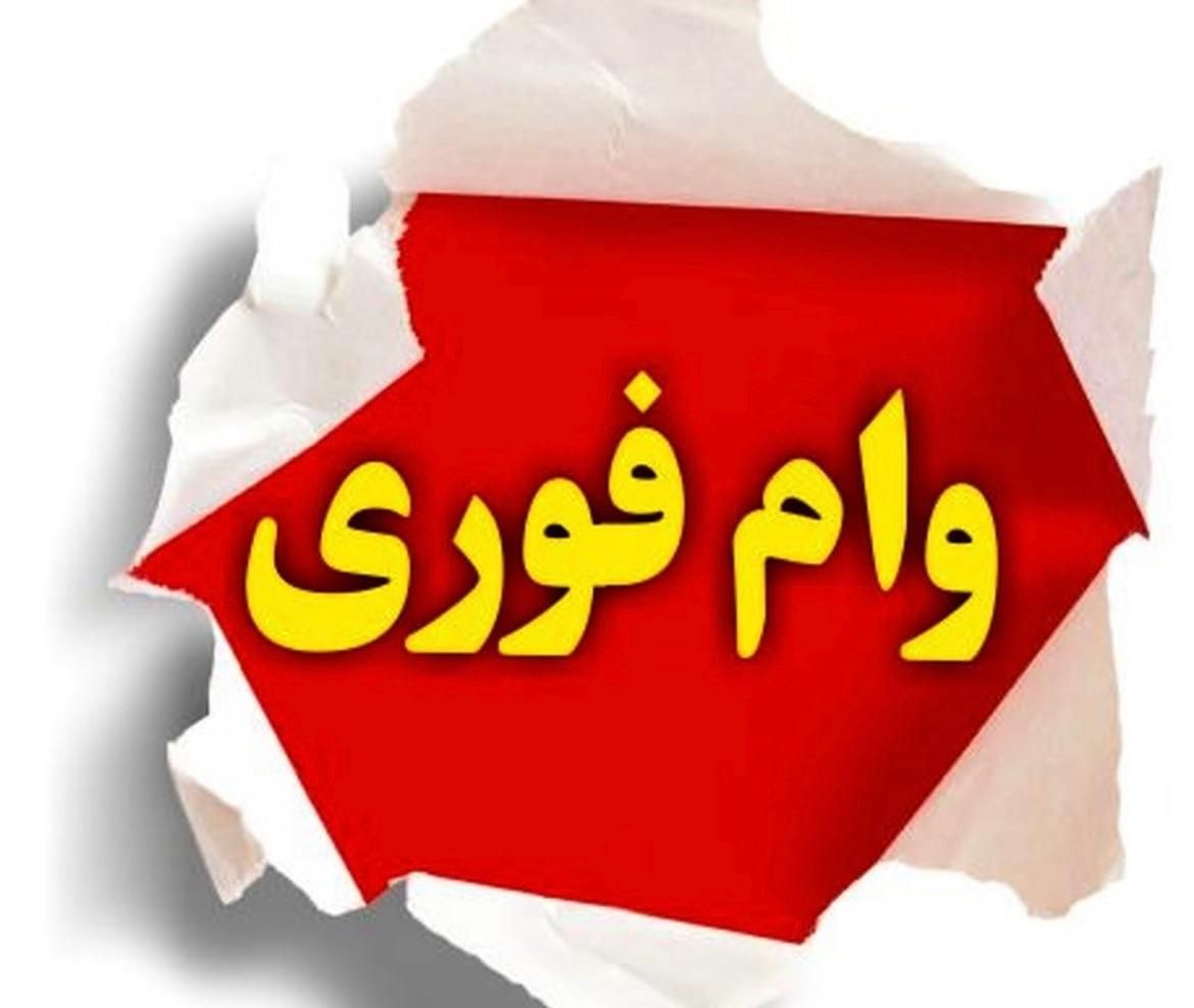 وام فوری رسالت و سپه بدون مدرک شغلی تا سقف ۴۰۰ م|خدمات مالی، حسابداری، بیمه|آمل, |دیوار
