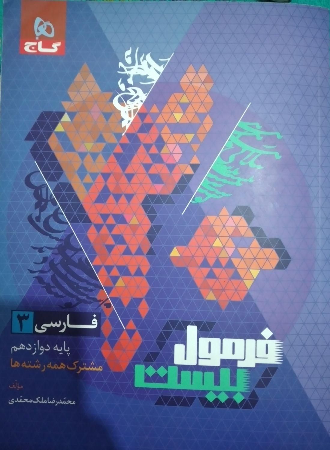 فارسی دوازدهم فرمول بیست|کتاب و مجله آموزشی|تهران, صاحب الزمان|دیوار