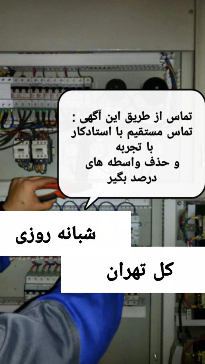 برقکار،برق کار، الکتریکی،رفع اتصالی شبانه روزی|خدمات پیشه و مهارت|تهران, شهرک غرب|دیوار