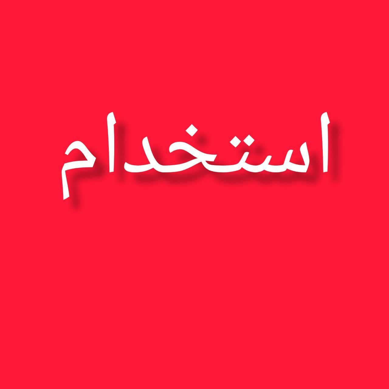 استخدام  نیرو برای تهیه غذا|استخدام خدمات فروشگاه و رستوران|تهران, نبی اکرم|دیوار
