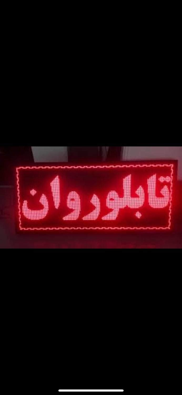 تابلو روان|لامپ و چراغ|اصفهان, جاوان|دیوار