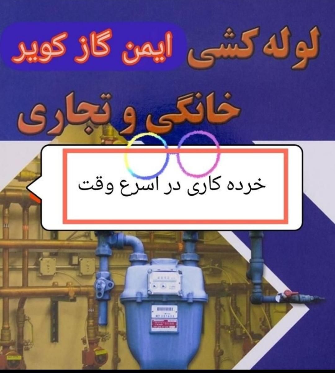 اجرای لوله کشی گاز ایمن گاز بم دهبکری نرماشیر|خدمات پیشه و مهارت|بم, |دیوار