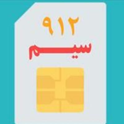 سیم کارت 0912|سیم‌کارت|تهران, دولاب|دیوار