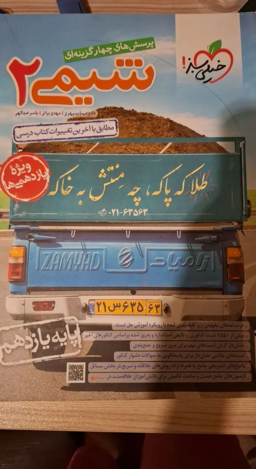 شیمی ۲ چاپ ۱۴۰۲|کتاب و مجله آموزشی|تهران,  امام زاده قاسم (نیاوران)|دیوار