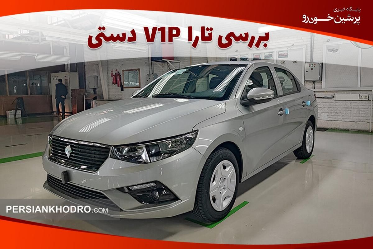 حواله تارا دستی V1P تحویل ۳۰ روزه|خودرو سواری و وانت|طبس, |دیوار