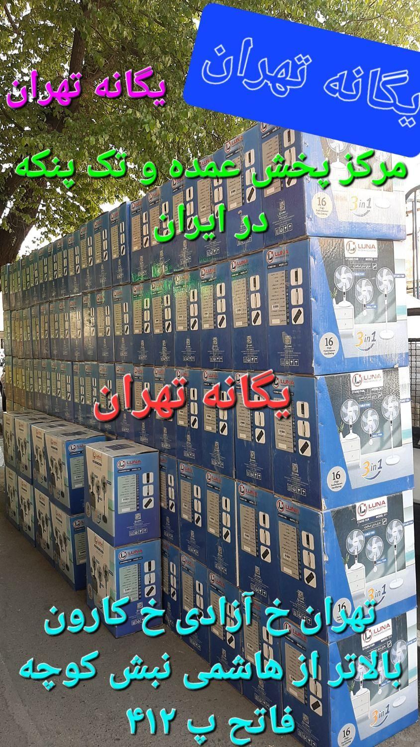 پنکه ایستاده۳ سه کاره دیواری رومیزی کنترل دار لونا|پنکه و تصفیه‌کنندهٔ هوا|تهران, جیحون|دیوار