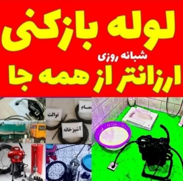 لوله بازکن فنرزن شهریار وحیدیه اندیشه ملارد فردیس|خدمات پیشه و مهارت|شهریار, |دیوار