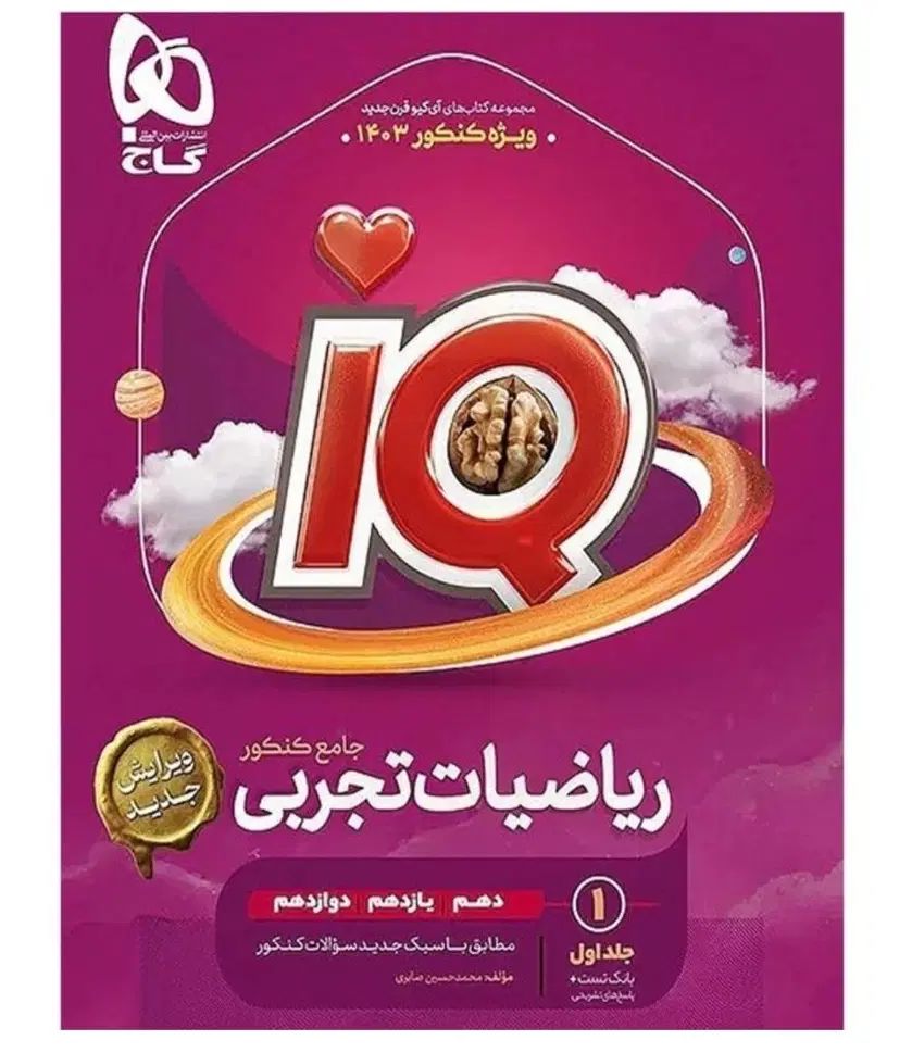 کتاب ریاضیات آیکیو جلد یک|کتاب و مجله آموزشی|اصفهان, باغ زیار|دیوار