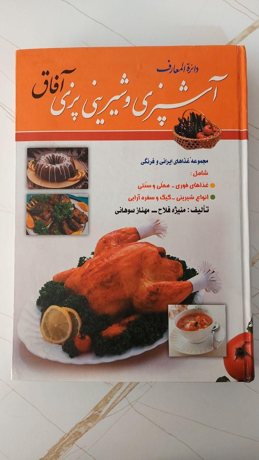 کتاب آشپزی و شیرینی پزی آفاق|کتاب و مجله آموزشی|ری, فیروزآبادی|دیوار
