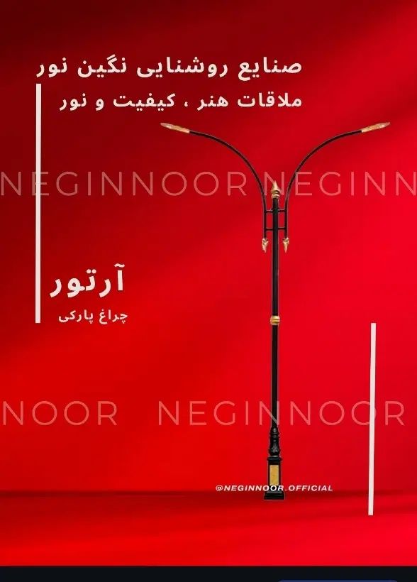 چراغ خیابانی بلواری پارکی باغی مدل آرتور|لامپ و چراغ|تهران, خاوران|دیوار