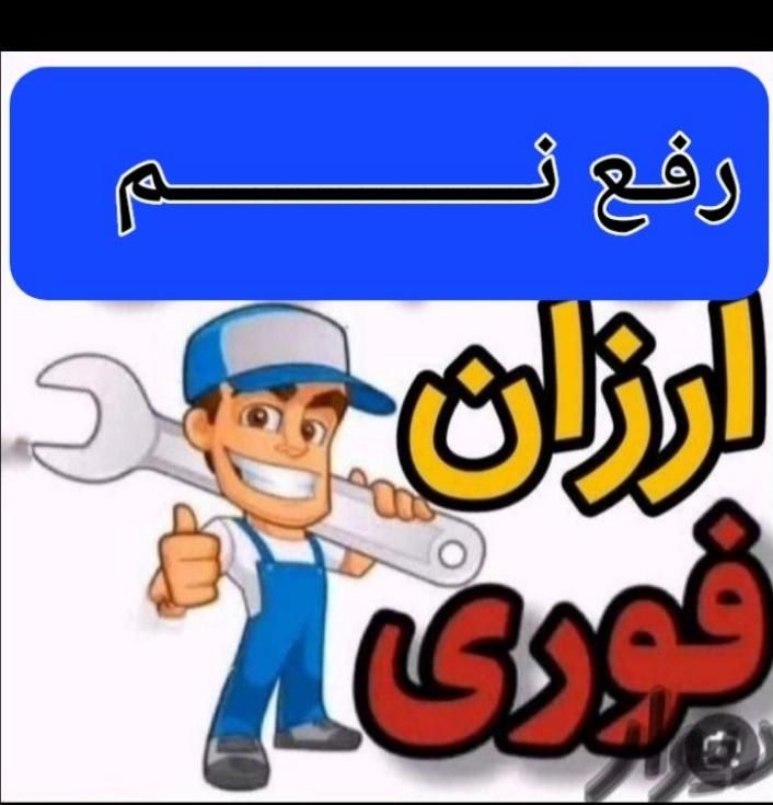 ارزان فوری  نصف قیمت همکارا   رفع نم  لوله واکنی|خدمات پیشه و مهارت|بجنورد, |دیوار