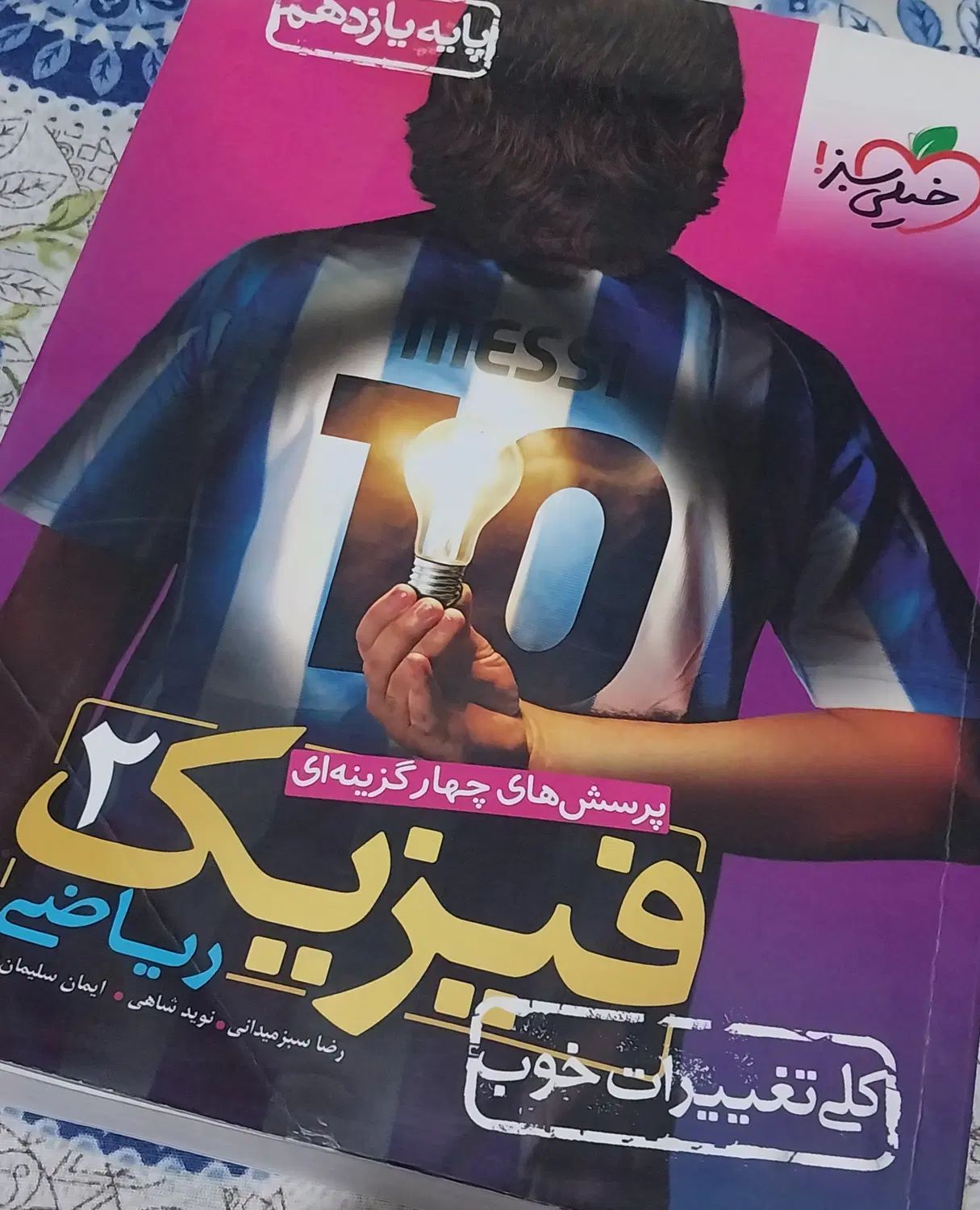 فیزیک یازدهم خیلی سبز|کتاب و مجله آموزشی|تهران, اتابک|دیوار