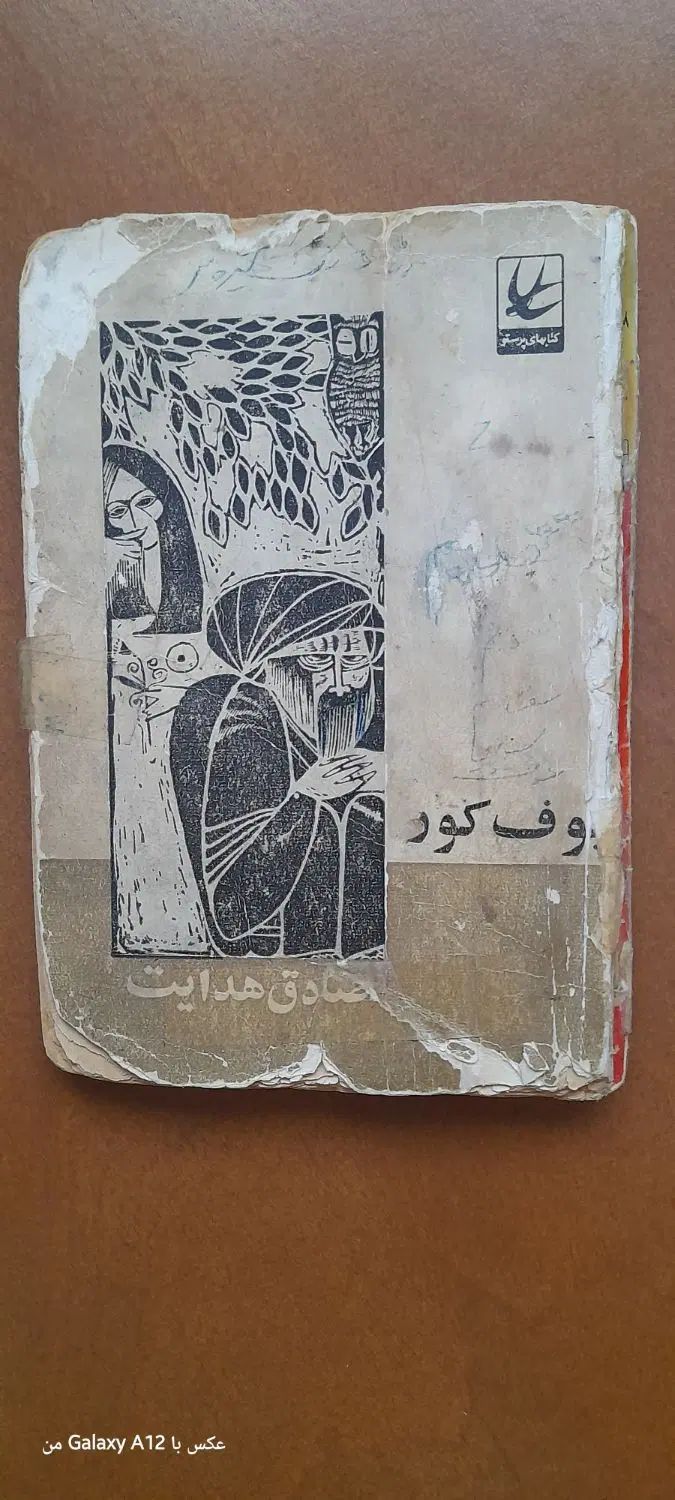 کتاب بوف کورنسخه اصل نوشته متفکرونوسینده معاصر|کتاب و مجله تاریخی|محمدشهر, شهرک پیام (مهرالبرز)|دیوار