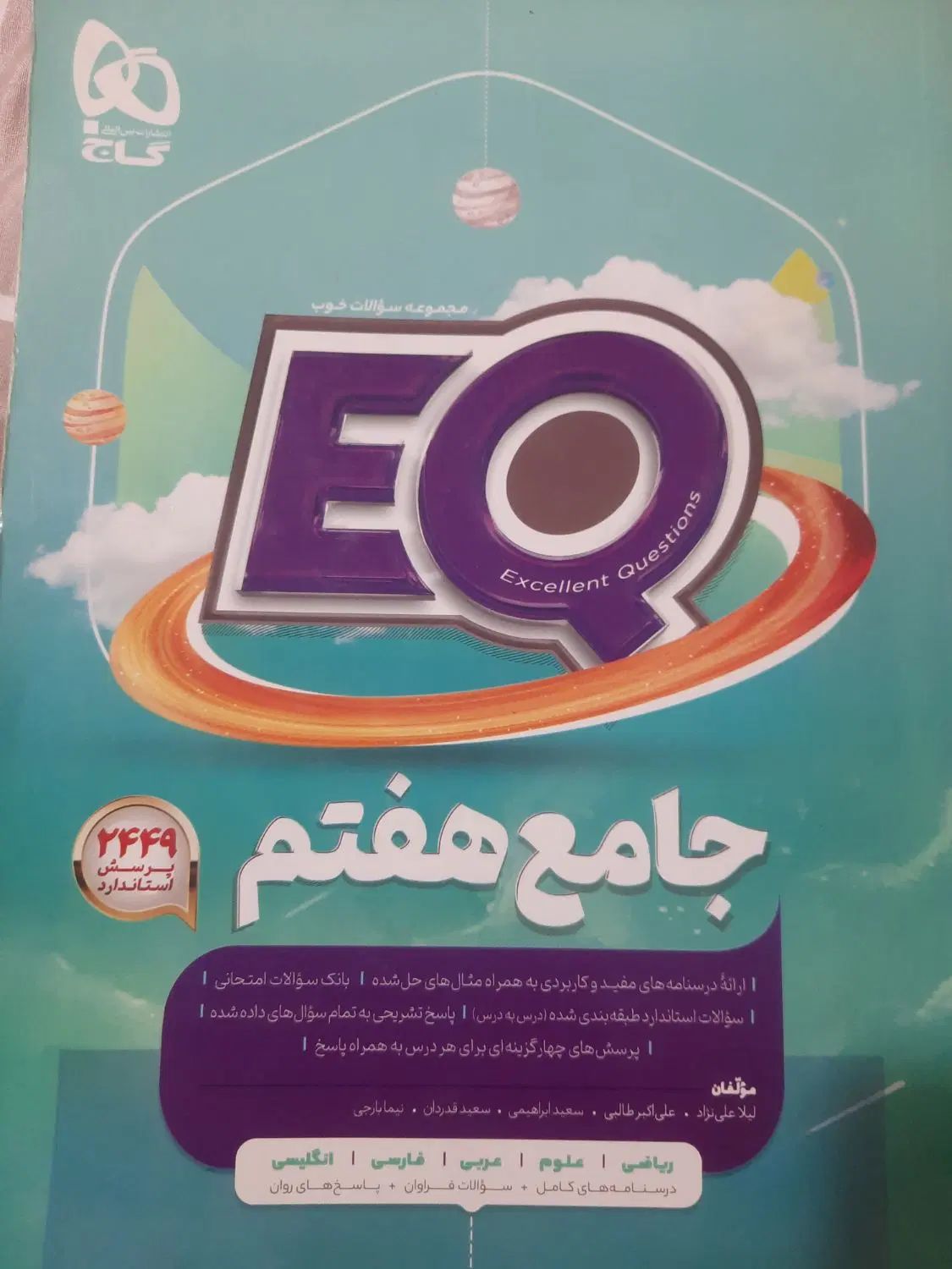 کتاب EQ ی پایه‌ی هفتم|کتاب و مجله آموزشی|تهران, تهرانپارس شرقی|دیوار