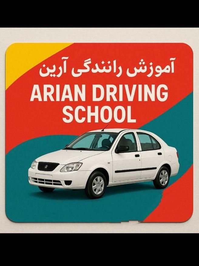 آموزش رانندگی آرین|خدمات آموزشی|کرج, شاهین‌ویلا|دیوار