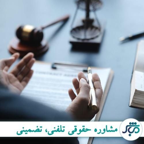مشاوره حقوقی با 110 تومان|خدمات مالی، حسابداری، بیمه|کرج, فاز ۲ مهرشهر|دیوار