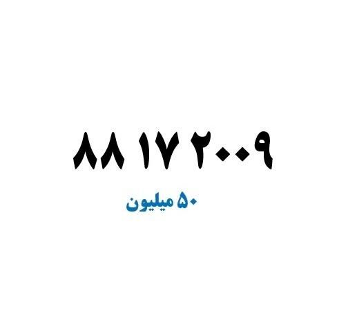 * 88172009 * شماره تلفن رندتهران محدوده عباس آباد|تلفن رومیزی|تهران, عباس‌آباد|دیوار