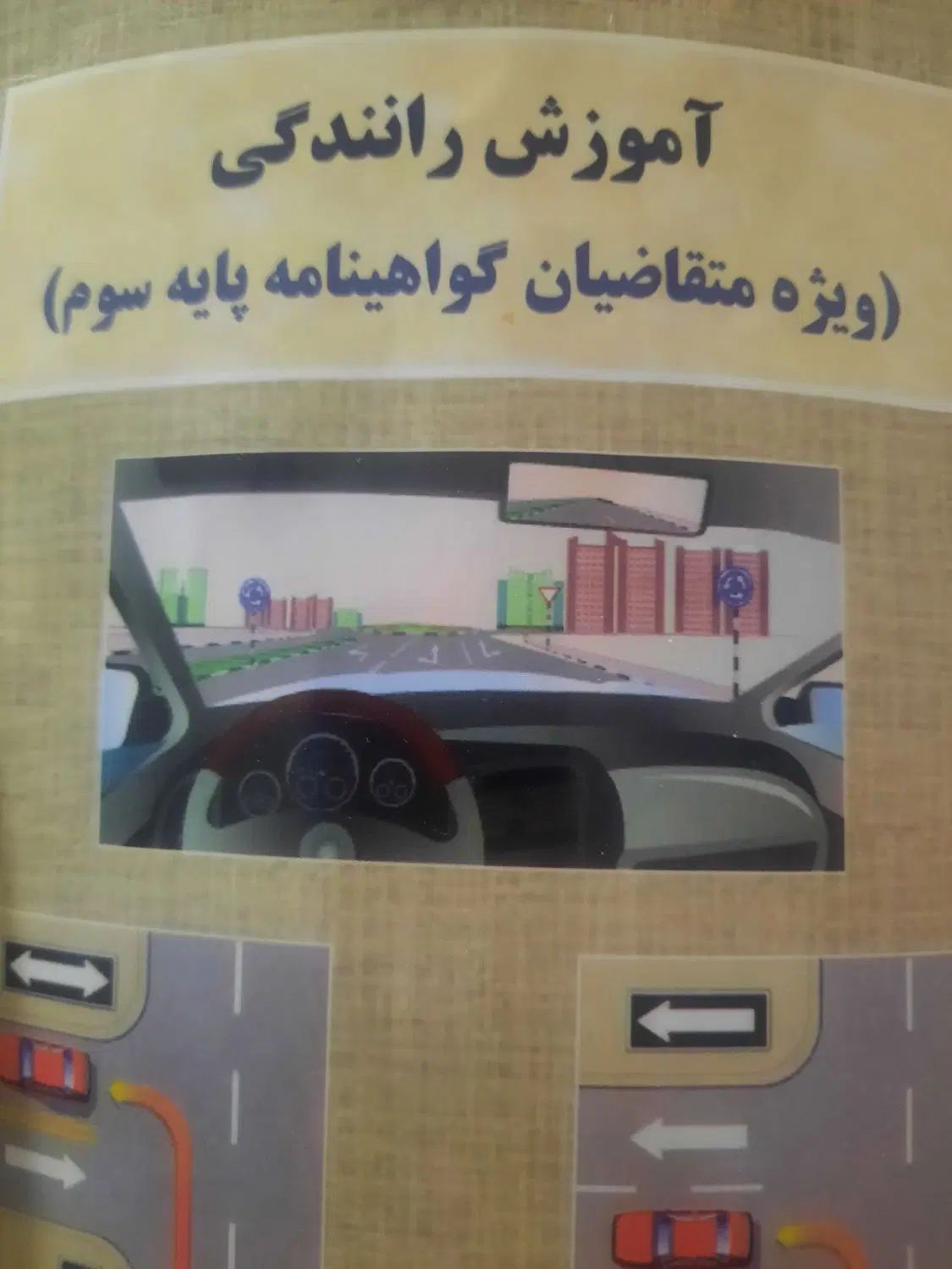 ائین نامه رانندگی|کتاب و مجله آموزشی|کرج, شعبان‌آباد|دیوار
