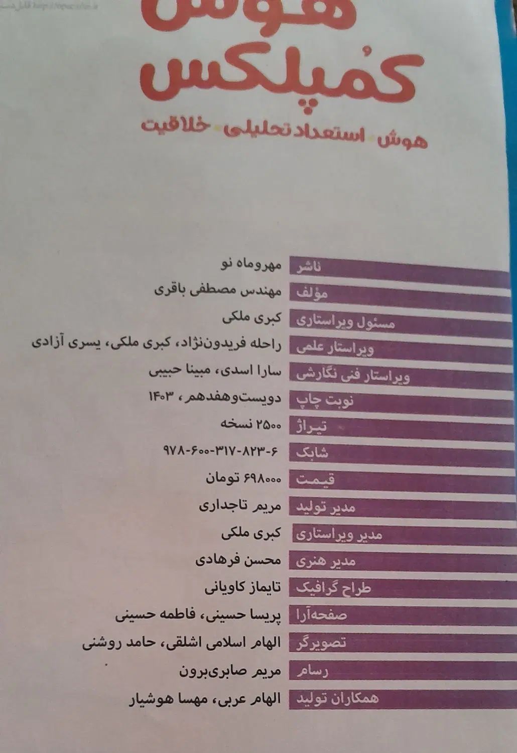 هوش کمپلکس ششم بههفتم|کتاب و مجله آموزشی|مشهد, امیر|دیوار