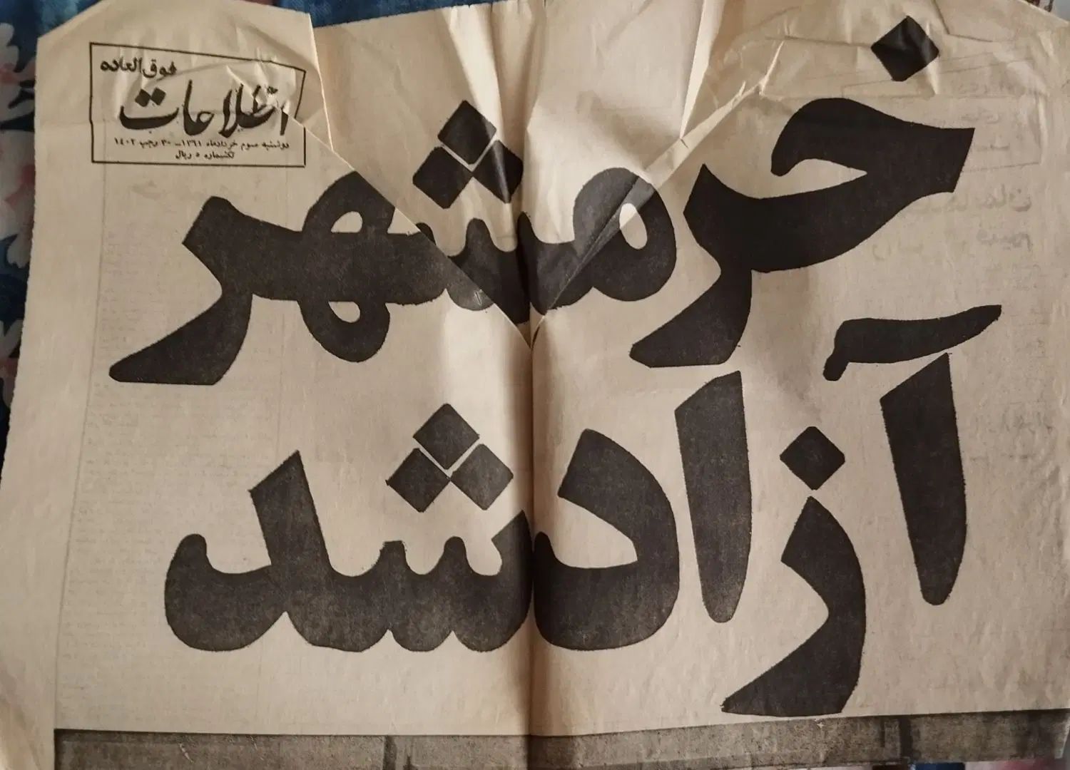 روزنامه‌های قدیمی دهه ۵۰ و ۶۰ کلکسیونی و کمیاب|مجلات|تهران, قنات‌کوثر|دیوار