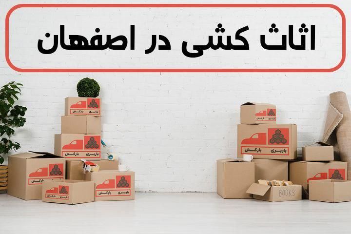 حمل اثاثیه منزل اسنپ بار اصفهان%100تضمینی اساس کشی|خدمات حمل و نقل|اصفهان, شاهزید|دیوار
