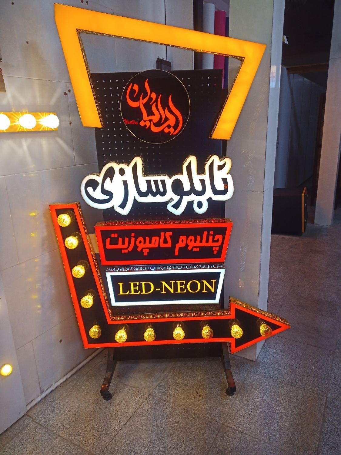 تابلو سازی ایرانیان / چنلیوم کامپوزیت LED ال ای دی|خدمات پیشه و مهارت|گلستان (تهران), |دیوار