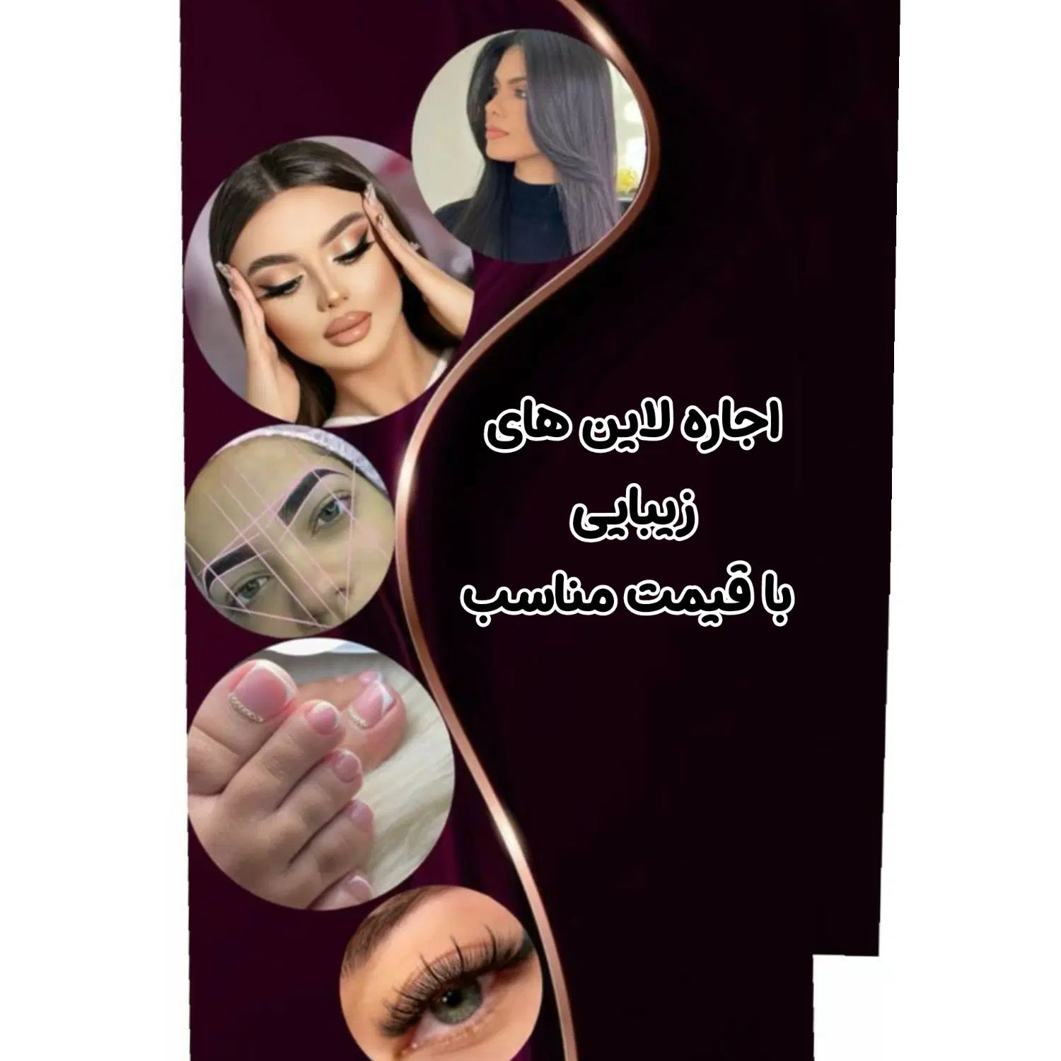 اجاره لاین های کاشت مژه، میکاپ، رنگ مو،ناخن، فِرمو|خدمات آرایشگری و زیبایی|جیرفت, |دیوار