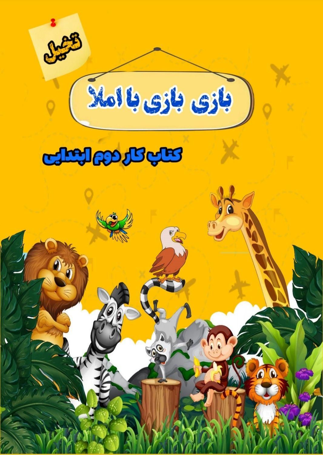 کتاب کار املای پایه دوم و سوم دبستان|کتاب و مجله آموزشی|تهران, بروجردی|دیوار