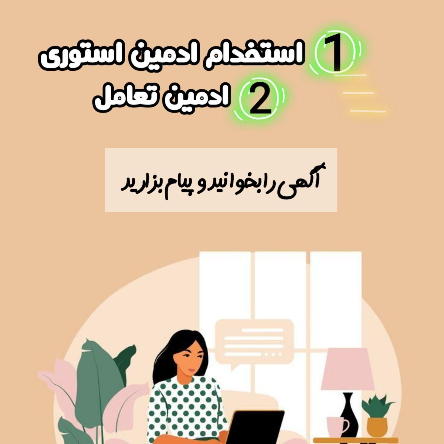 ادمین استوری دورکار|استخدام رایانه و فناوری اطلاعات|کرج, آزادگان|دیوار