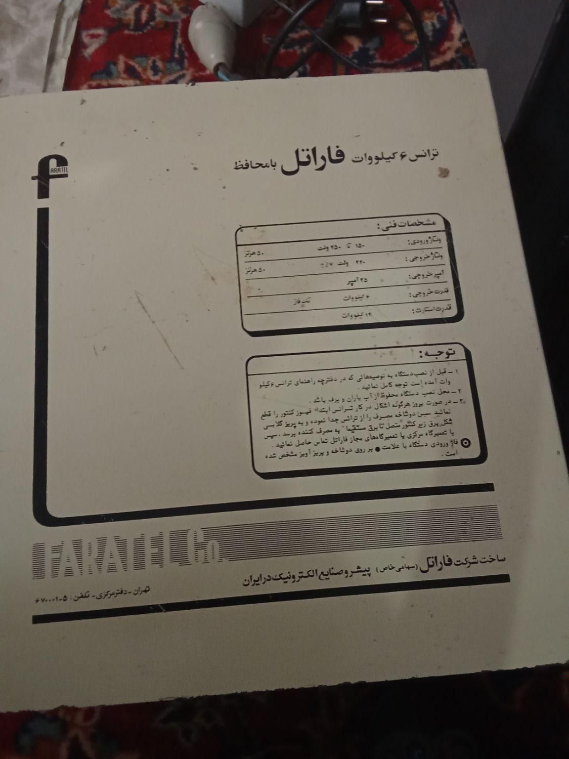 ترانس فاراتل|کلکسیون اشیاء عتیقه|تهران, سلیمانی|دیوار